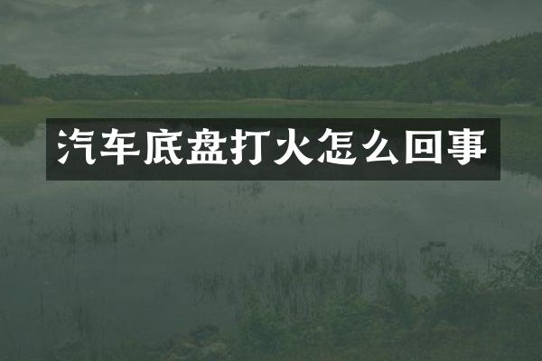 汽车底盘打火怎么回事