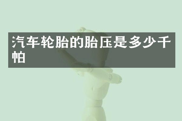 汽车轮胎的胎压是多少千帕