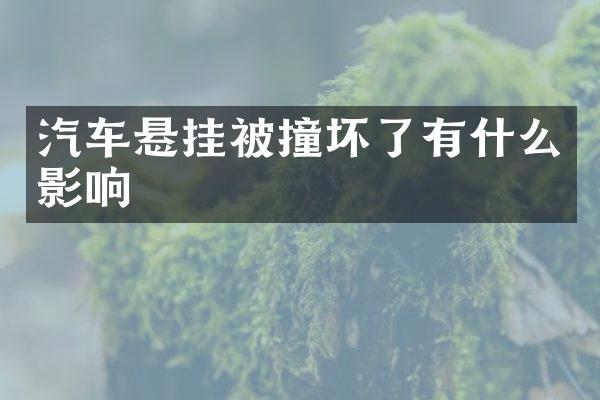 汽车悬挂被撞坏了有什么影响
