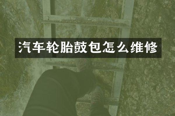 汽车轮胎鼓包怎么维修