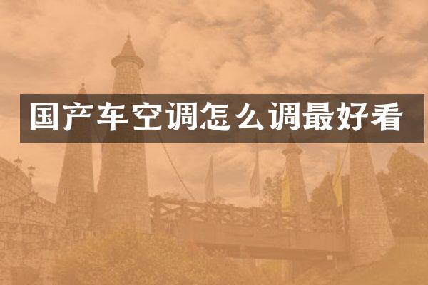 国产车空调怎么调最好看