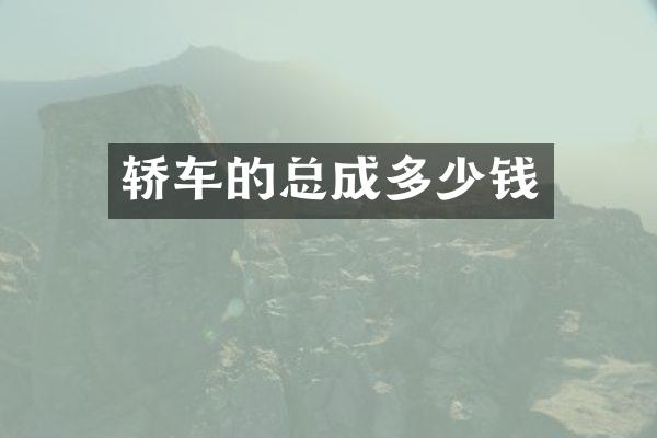 轿车的总成多少钱