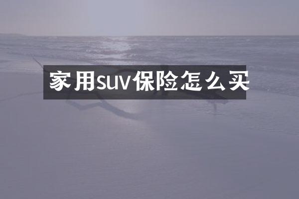 家用suv保险怎么买