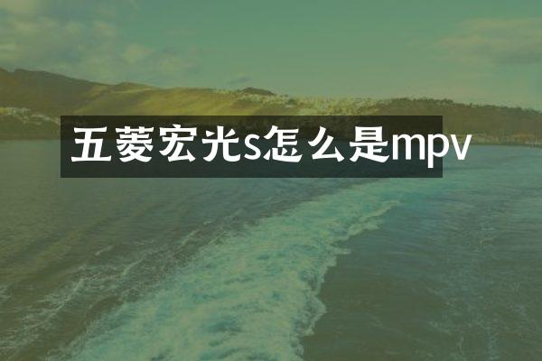 五菱宏光s怎么是mpv