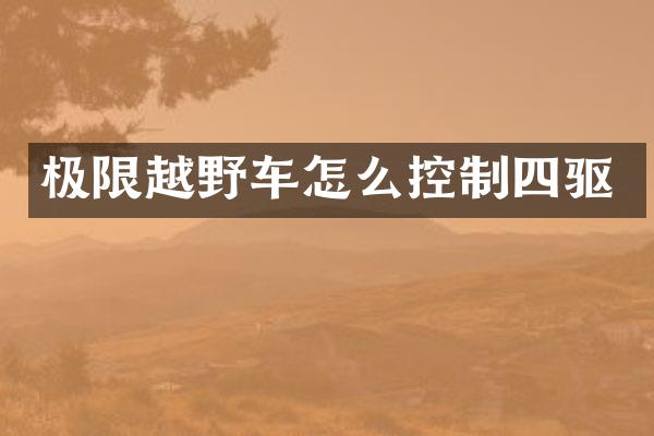 极限越野车怎么控制四驱