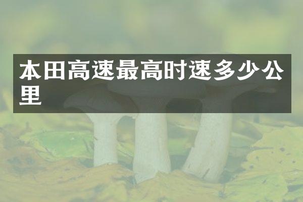 本田高速最高时速多少公里