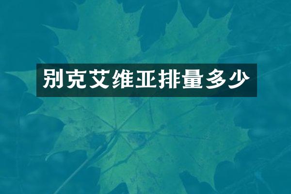 别克艾维亚排量多少
