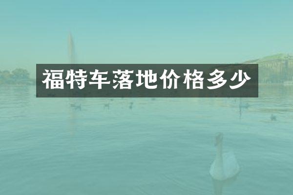 福特车落地价格多少