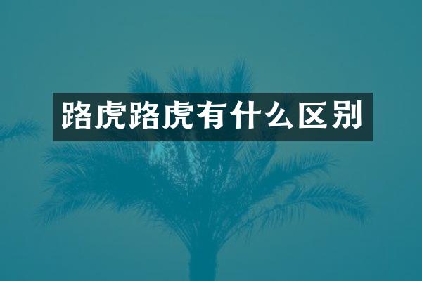 路虎路虎有什么区别