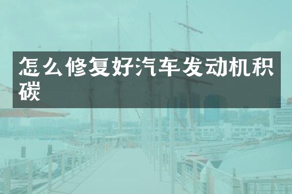 怎么修复好汽车发动机积碳