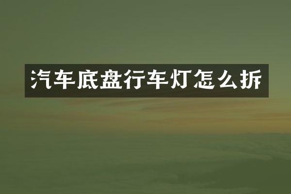 汽车底盘行车灯怎么拆