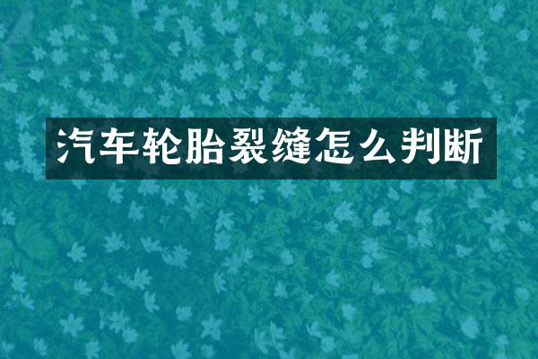 汽车轮胎裂缝怎么判断