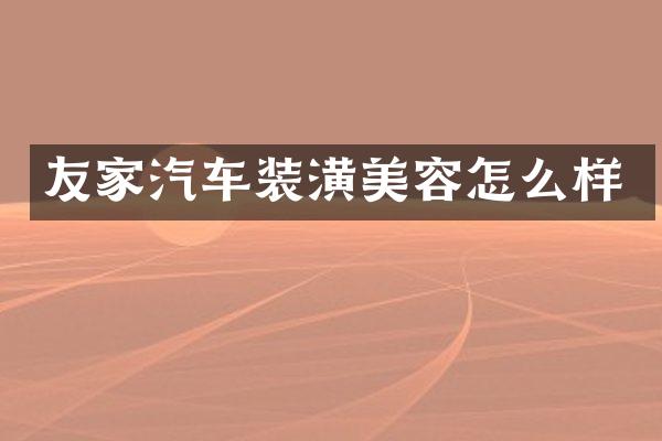 友家汽车装潢美容怎么样