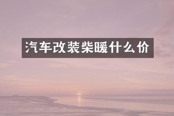 汽车改装柴暖什么价
