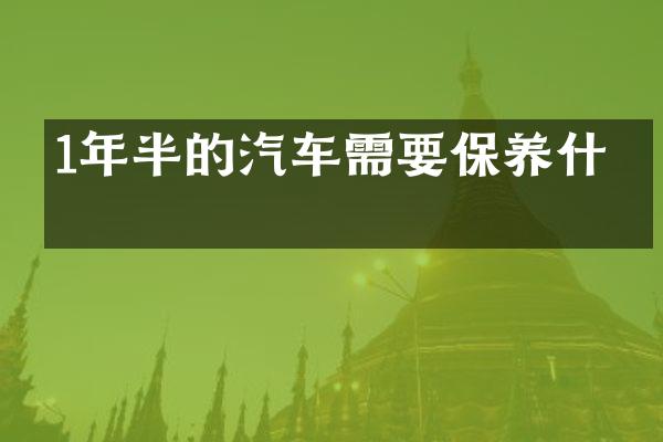 1年半的汽车需要保养什么
