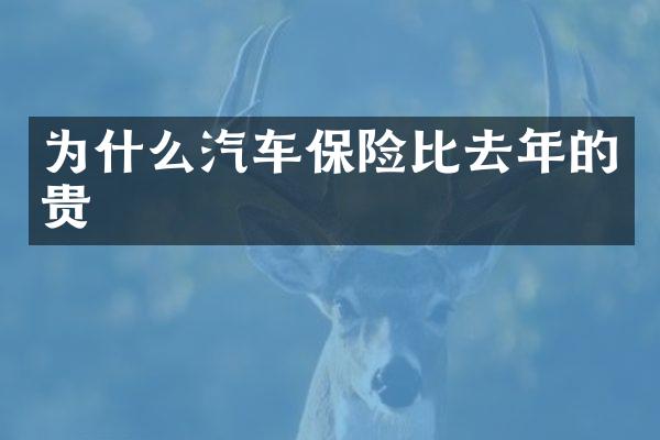 为什么汽车保险比去年的贵