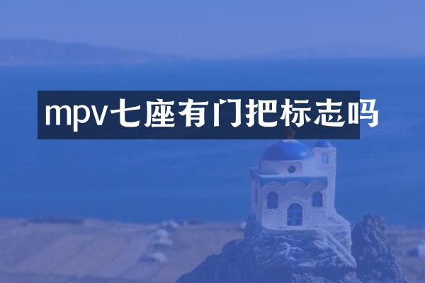 mpv七座有门把标志吗