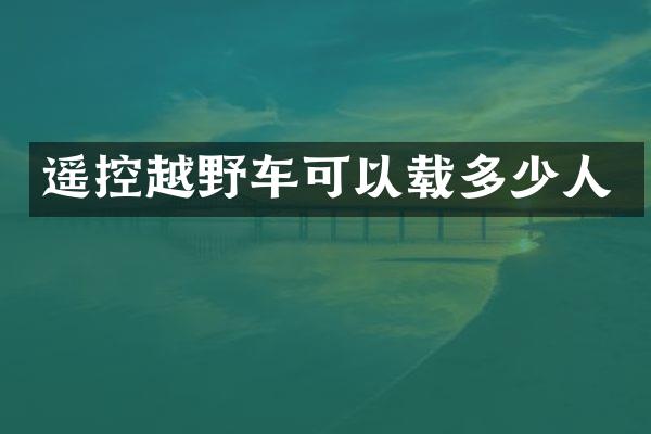遥控越野车可以载多少人