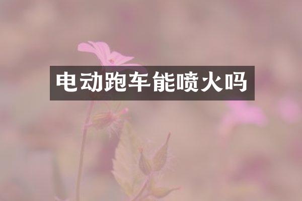 电动跑车能喷火吗