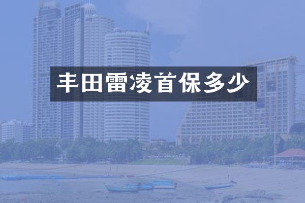 丰田雷凌首保多少