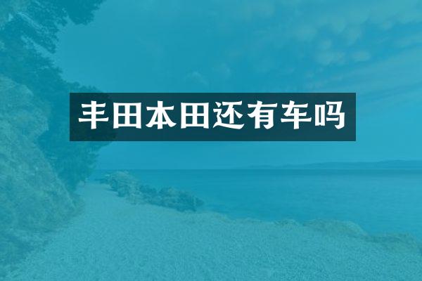丰田本田还有车吗