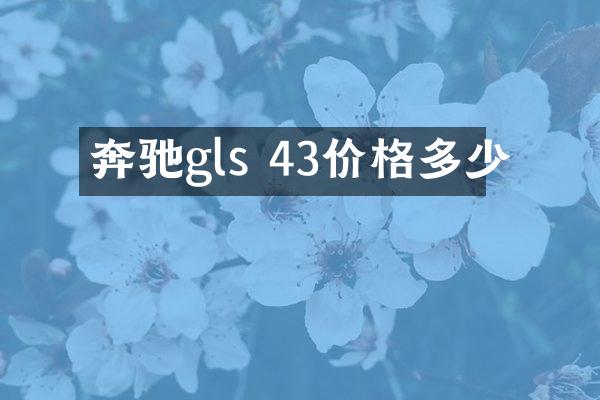 奔驰gls 43价格多少