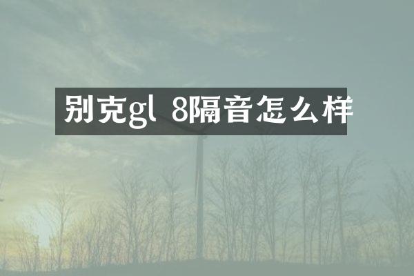 别克gl 8隔音怎么样