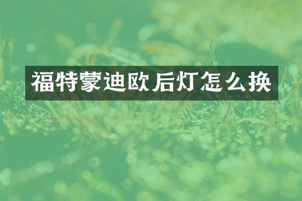 福特蒙迪欧后灯怎么换