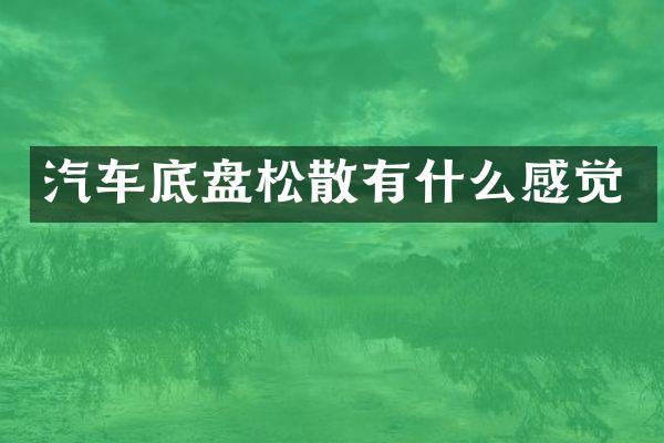 汽车底盘松散有什么感觉