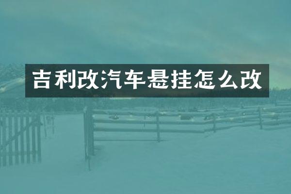 吉利改汽车悬挂怎么改