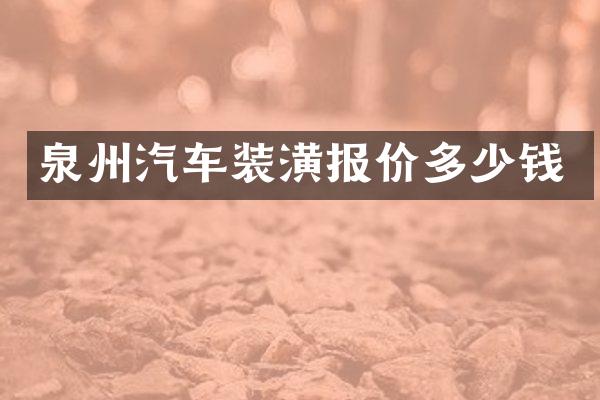 泉州汽车装潢报价多少钱