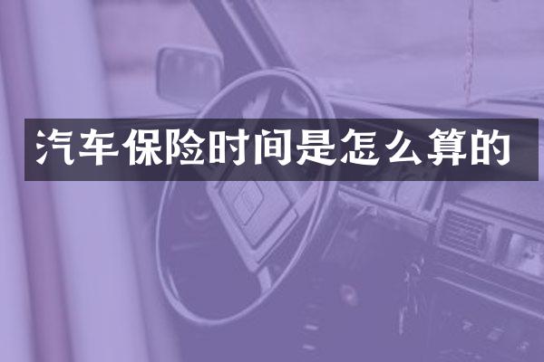 汽车保险时间是怎么算的