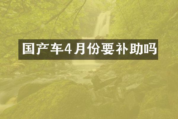国产车4月份要补助吗