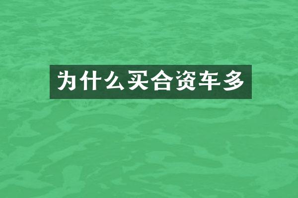 为什么买合资车多