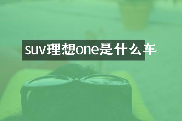 suv理想one是什么车