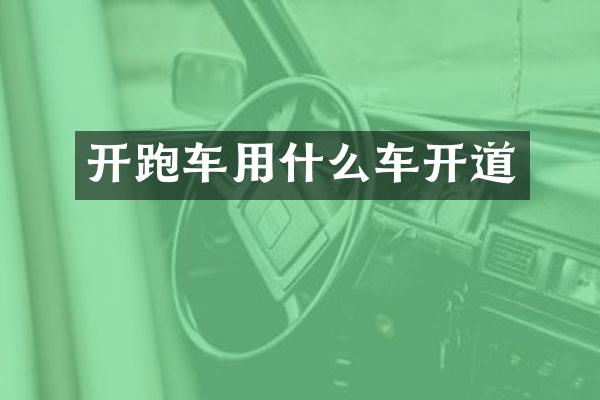 开跑车用什么车开道
