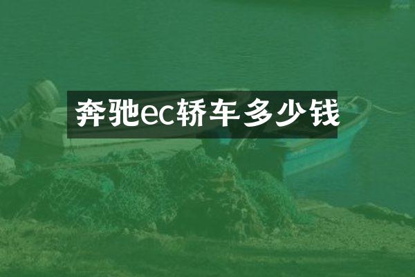 奔驰ec轿车多少钱