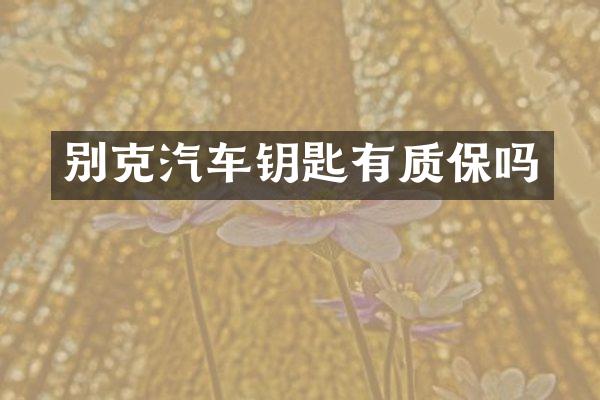 别克汽车钥匙有质保吗