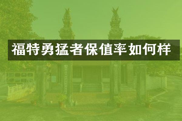 福特勇猛者保值率如何样