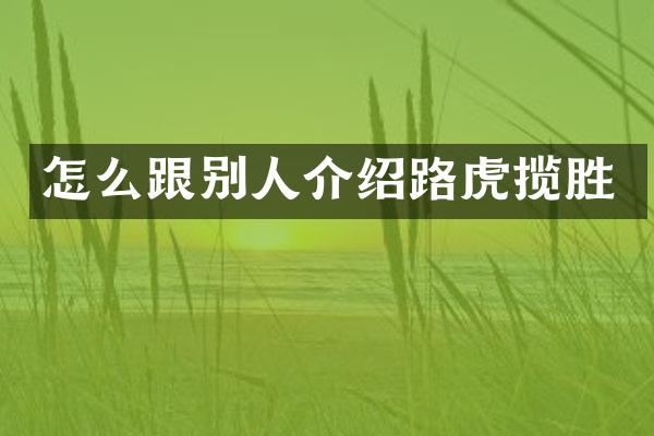 怎么跟别人介绍路虎揽胜