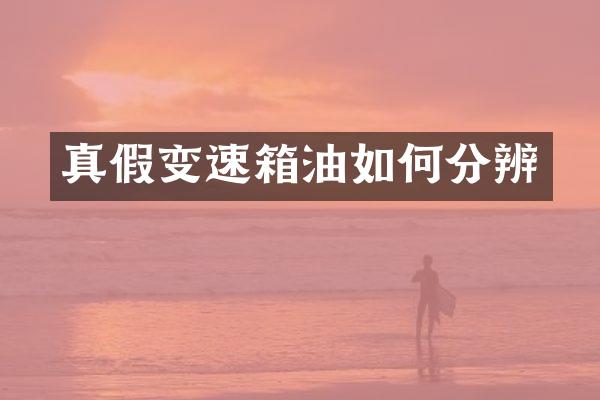 真假变速箱油如何分辨