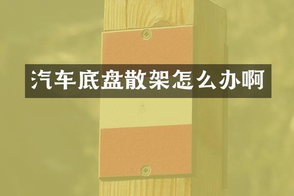 汽车底盘散架怎么办啊