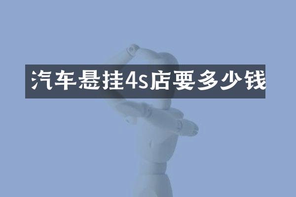 汽车悬挂4s店要多少钱