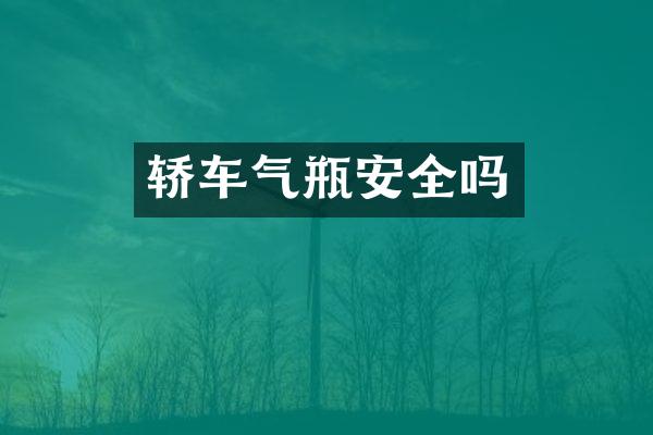 轿车气瓶安全吗