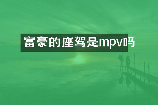 富豪的座驾是mpv吗