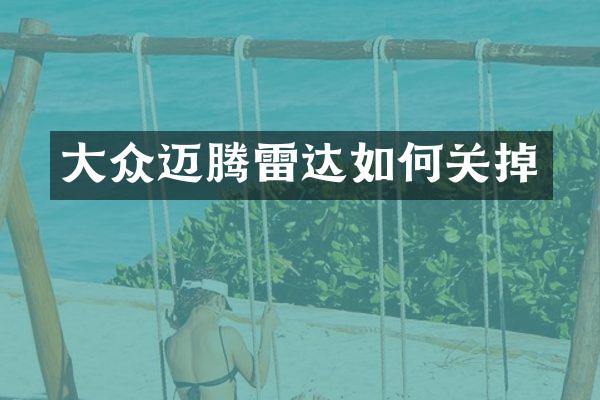 大众迈腾雷达如何关掉