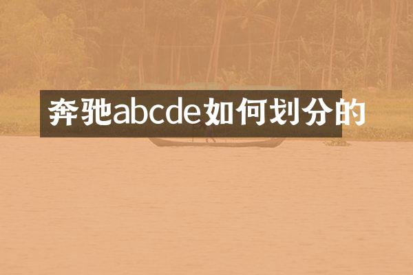 奔驰abcde如何划分的