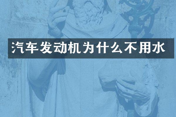 汽车发动机为什么不用水