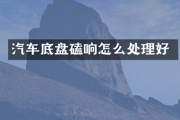 汽车底盘磕响怎么处理好