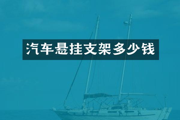 汽车悬挂支架多少钱